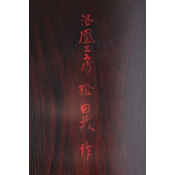 京都 洛凰 松田茂 唐木違棚　X652 