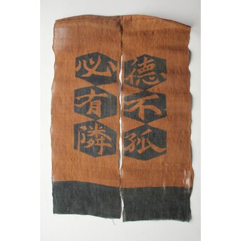 芹沢銈介 型染「徳不孤必有鄰」暖簾　Z965