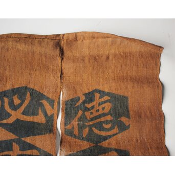 芹沢銈介 型染「徳不孤必有鄰」暖簾　Z965 