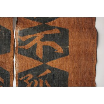 芹沢銈介 型染「徳不孤必有鄰」暖簾　Z965 