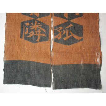 芹沢銈介 型染「徳不孤必有鄰」暖簾　Z965 