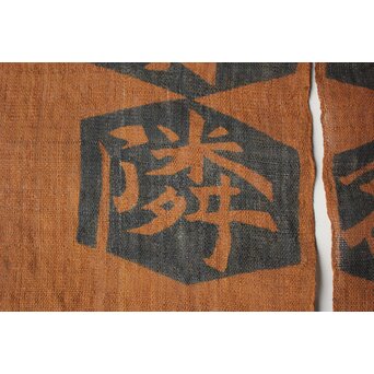 芹沢銈介 型染「徳不孤必有鄰」暖簾　Z965 