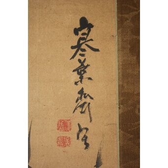 建部凌岱 寒葉斎 竹図 紙本掛軸　Z966 