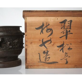 翠松亭梅や造 鋳造 鯉 銅火鉢一対　M493 