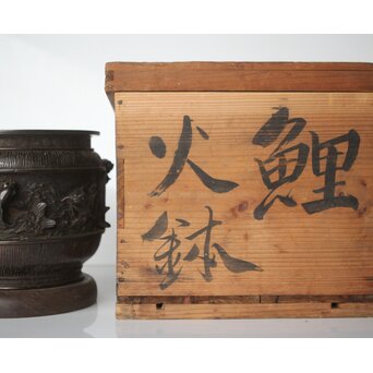 翠松亭梅や造 鋳造 鯉 銅火鉢一対　M493 