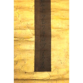 倣 親鸞上人 書　Z978 