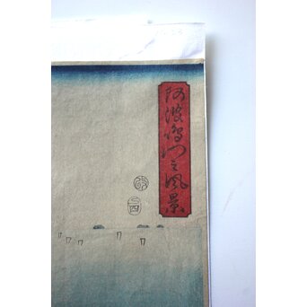 復刻 歌川広重 阿波鳴門之風景 木版画3枚　Z983 