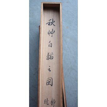 真野暁亭 藤島静邨 合作「秋草白描之図」掛軸　Z987 