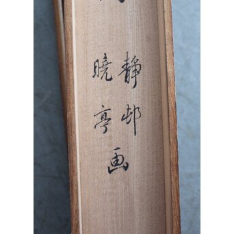 真野暁亭 藤島静邨 合作「秋草白描之図」掛軸　Z987 