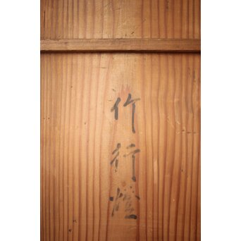 駒沢利斎 竹行燈　U434 