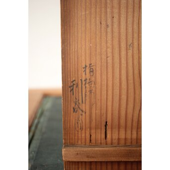 駒沢利斎 竹行燈　U434 