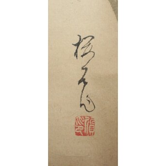 木島桜谷 早豊 紙本掛軸　Z1004 