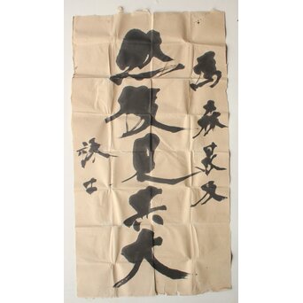 書家 宮島詠士【然而見其大】まくり　Z1007