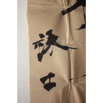 書家 宮島詠士【然而見其大】まくり　Z1007 