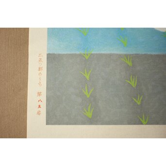 小野竹喬 奥の細道句抄絵 木版画【田一枚～】Z1014 