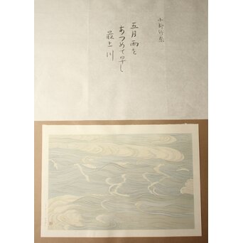 小野竹喬 奥の細道句抄絵 木版画【五月雨を～】Z1015 