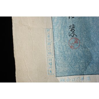 犬塚苔翠(たいすい) 「朝顔」酒井川口合版　Z1030 