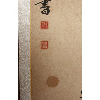 皇朝千字文屏風　Z1041 