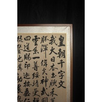 皇朝千字文屏風　Z1041 