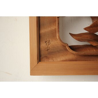 井波彫刻 岩倉勘宰 粟に鳥 木彫欄間　R0590 