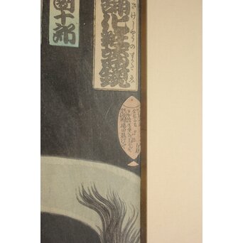 豊原国周 Kunichika 皿屋舗化粧姿見 木版画　Z1072 