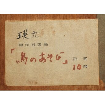 瑛九「鳥の遊び」リトグラフ　Z1078 