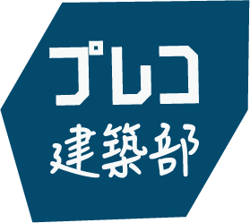 プレコ建築部